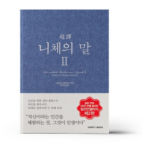 초역 니체의 말 2