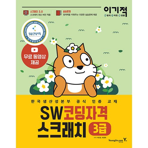 이기적 SW코딩자격 3급 스크래치:스크래치 3.0 적용 한국생산성본부 공식 인증 교재, 영진닷컴 aws자격증