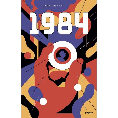 1984, 문예출판사, 조지 오웰(저),문예출판사