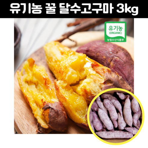 햇고구마 코스트코달수고구마 무안 황토 꿀 햇고구마 다이어트 무농약 유기농 3kg 보통사이즈, 1개