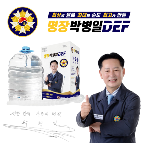 명장 박병일 DEF 요소수: 깨끗한 차량 가동의 핵심