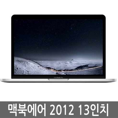 맥북에어 13인치 2012년 i5/4G/128G