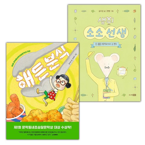 (선물) 해든 분식+생쥐 소소 선생 1 세트 - 입학준비 | 쿠팡