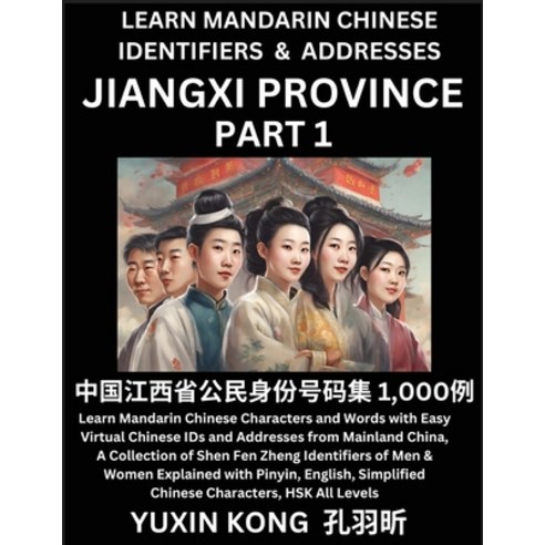 (영문도서) Jiangxi Province of China (Part 1): Learn Mandarin Chinese Characters and Words with Easy Vir... Paperback, Yuxinkong, English, 9798889193159