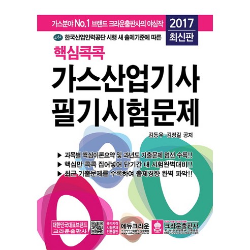 핵심콕콕 가스산업기사 필기시험문제(2017), 크라운출판사