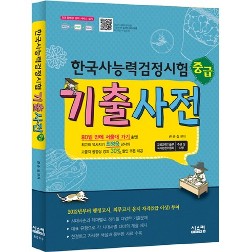 한국사능력검정시험 기출사전: 중급(2012), 시스컴