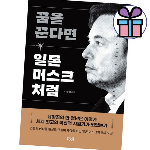 꿈을 꾼다면 일론 머스크 처럼 / 미래북 / 다니엘 킴 ( 사 은 품 증 정 ) 일론머스크영어원서