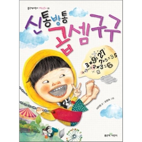 신통방통 곱셈구구, 좋은책어린이, 신통방통 수학