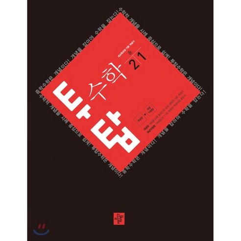 투탑 중학 수학 중2-1(2019):새교육과정, 디딤돌