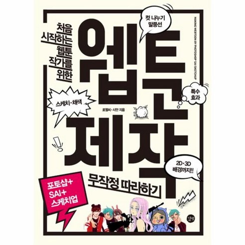 이노플리아 웹툰제작 무작정따라하기 포토샵+SAI+스케치업, One color | One Size@1 무작정따라하기스케치업 Best Top5