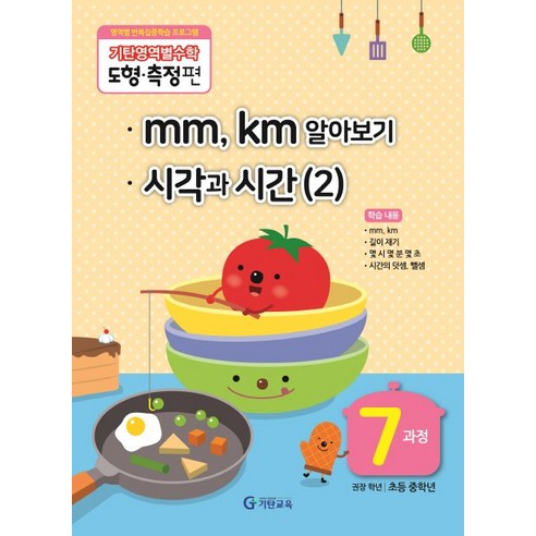 기탄영역별수학 도형측정편 7과정 mm km알아보기/ 시각과 시간 2, 기탄교육