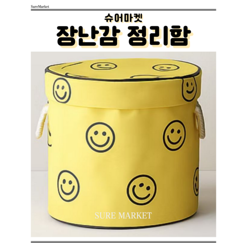 장난감 정리함 수납 바구니, SMILE YELLOW, 1개