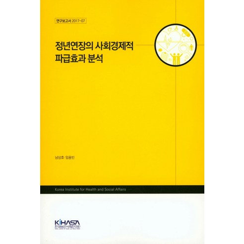 정년연장의 사회경제적 파급효과 분석, 한국보건사회연구원
