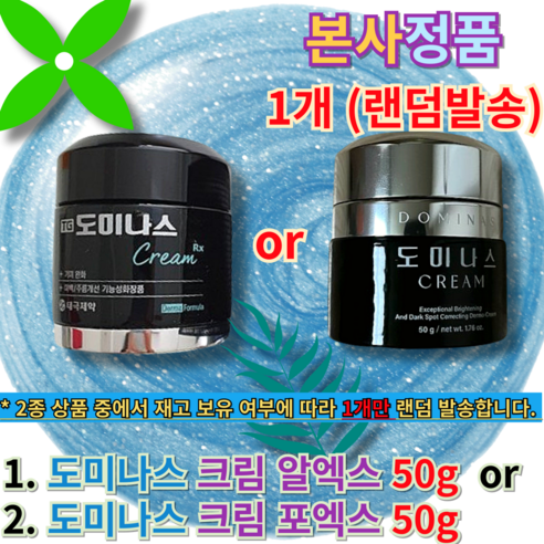 [본사정품] TG 도미나스 크림 Rx 50g 기미크림, 1개