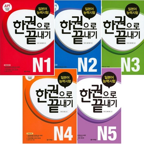 JLPT(일본어능력시험) 한 권으로 끝내기 N1 ~ N5 선택 구매, N2 나혼자끝내는독학일본어첫걸음