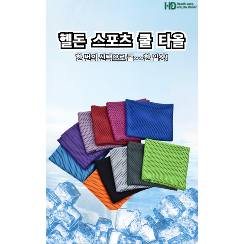 헬돈 아이스 스포츠 쿨타올로 무더운 여름을 시원하게!