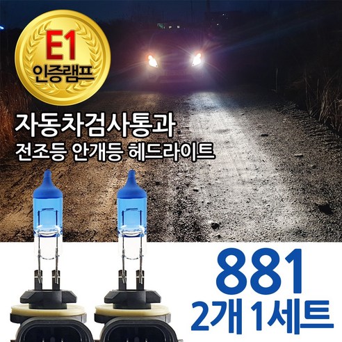 블루션 [E1인증램프] 자동차검사통과 3700K 전조등 안개등 헤드라이트 H1 H4 H7 H8 881 9005 9006 자동차 전구 차량 모터카페, 1세트, 3700K블루션 881