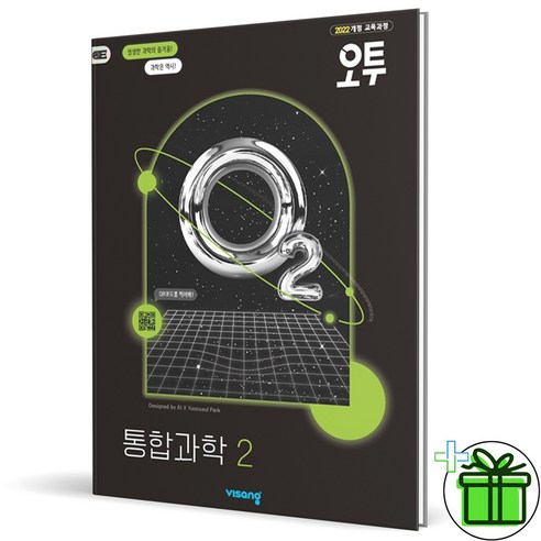 (사은품) 오투 고등 통합과학 2 - 2025년 고1, 과학영역, 고등학생