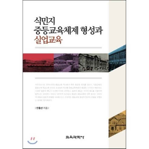 [교육과학사]식민지 중등교육체제 형성과 실업교육(양장본 HardCover), 교육과학사, 안홍선 저