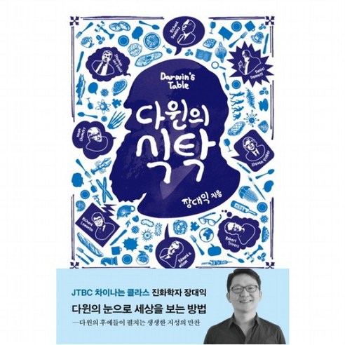 다윈의 식탁 : 논쟁으로 맛보는 현대 진화론의 진수, 없음