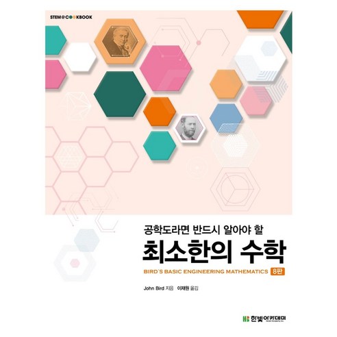 공학도라면 반드시 알아야 할최소한의 수학, JOHN BIRD, 한빛아카데미