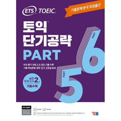 ETS 토익 단기공략 Part 5 6 : 기출문제 한국 독점출간 / 실전 모의고사 2회 수록, YBM(와이비엠) Best Top5