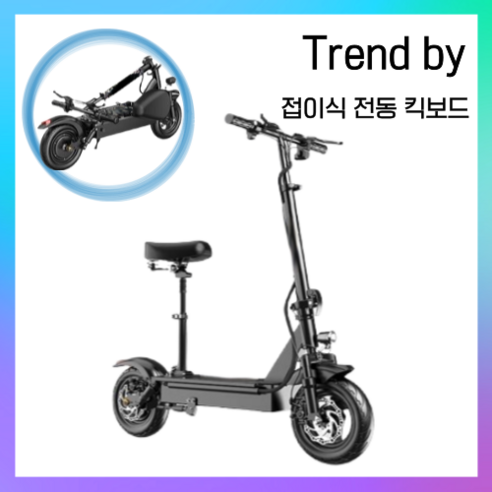 Trend by 고성능 전동 킥보드 접이식 출퇴근 퀵보드, 48V 800W, 150KM