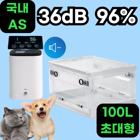 고요샘 36db 저소음 산소발생기 강아지 산소방 반려견 가정용 산소생성기 고양이, 8단버전+100L 산소방