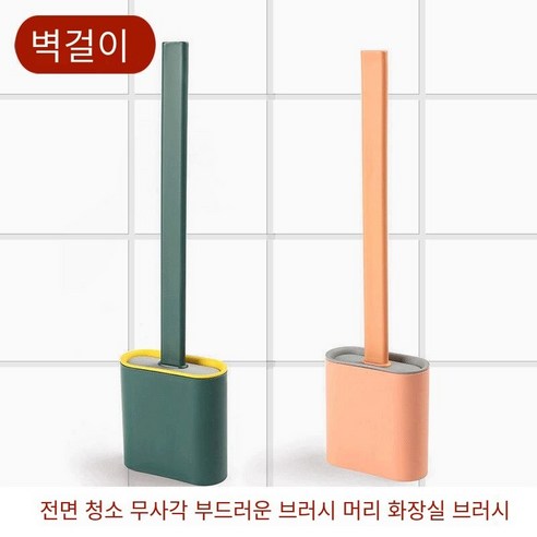 실리콘 화장실 브러쉬 세트 화장실 가정용 화장실 브러시 긴 핸들 벽 마운트 화장실 청소 브러시, [스티커스타일]#[다크그린+오렌지옐로우]2