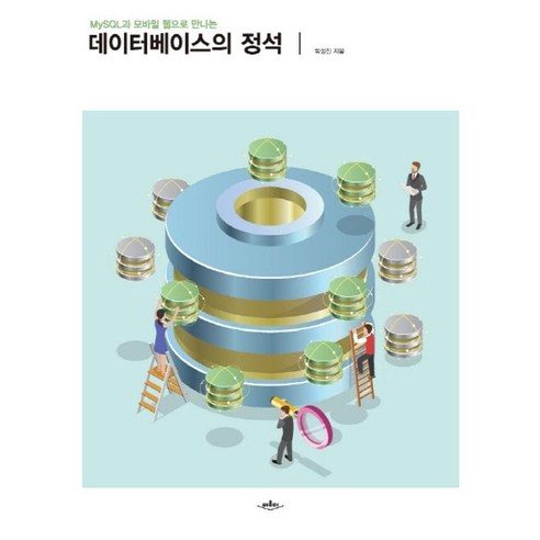 MySQL과 모바일 웹으로 만나는 데이터베이스의 정석, 배움터