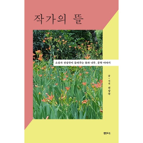 작가의 뜰:소설가 전상국이 들려주는 꽃과 나무 문학 이야기 - 예술 에세이 | 쿠팡
