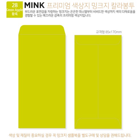[밍크지칼라봉투 규격형x50매] 53색상 고급컬러봉투 규격형x50매, 28 Green Apple황록