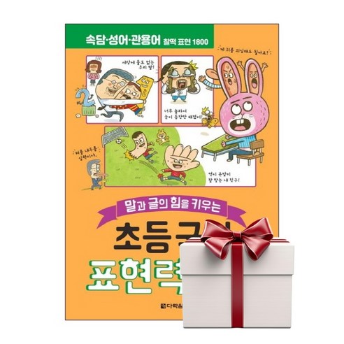 초등 국어 표현력 사전 (랜덤사은품증정), 단품, 단품