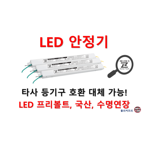 [일반형-역방향] 타사 제품 호환 가능한 국산 LED 안정기 플리커프리 LED 컨버터 20w 25w 30w 40w 50w 60w, ZnT-KS1238, 1채널, 1개