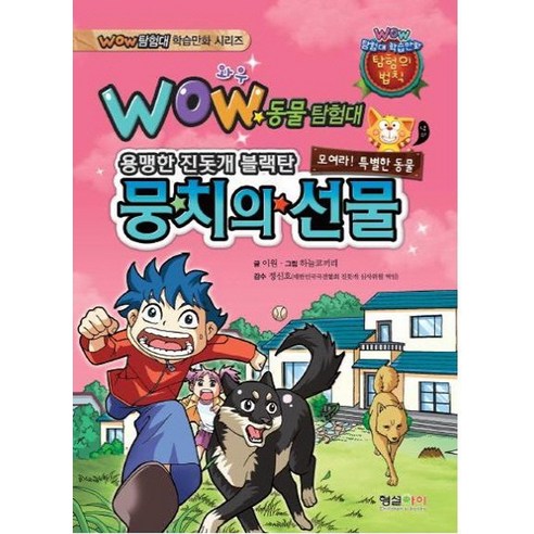 와우(Wow) 동물탐험대: 뭉치의 선물:용맹한 진돗개 블랙탄, 형설아이