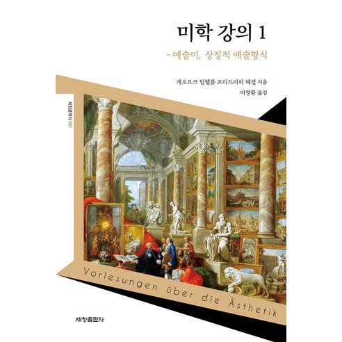 미학 강의. 1, 세창출판사, 게오르크 빌헬름 프리드리히 헤겔