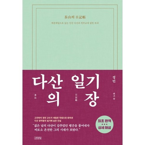 다산의 일기장:백문백답으로 읽는 인간 다산과 천주교에 얽힌 속내, 김영사, 정민