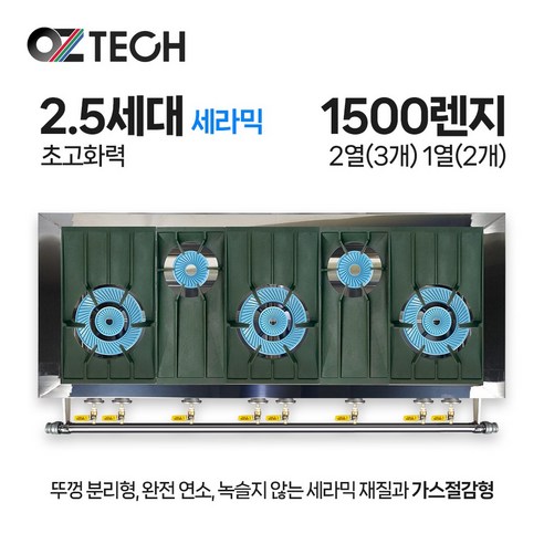 오즈테크 업소용 가스렌지 원형+일반상판 1500렌지 23-12화구 2.5세대 세라믹 간택기 LPG LNG(도시가스) 가스레인지