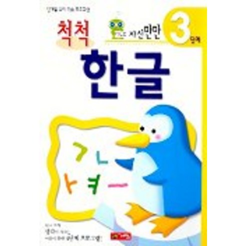척척한글 3단계(자신만만), 계림닷컴