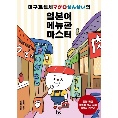 마구로센세의 일본어 메뉴판 마스터:일본 맛집 제대로 먹고 오는 능력치 키우기, 브레인스토어 스시수첩 Best Top5