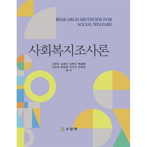 사회복지조사론, 고관우,김경민,김현수,백창환 등저, 수양재 사회복지정책론동문사