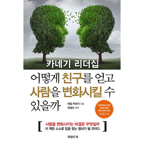 카네기 리더십 어떻게 친구를 얻고 사람을 변화시킬 수 있을까, 와일드북, 데일 카네기