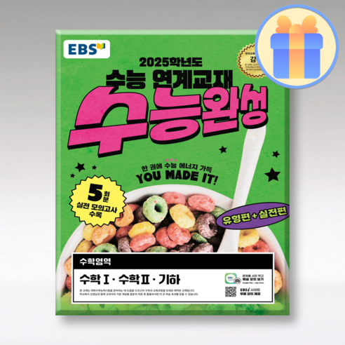 EBS 수능완성 기하/수1/수2, 고등학생