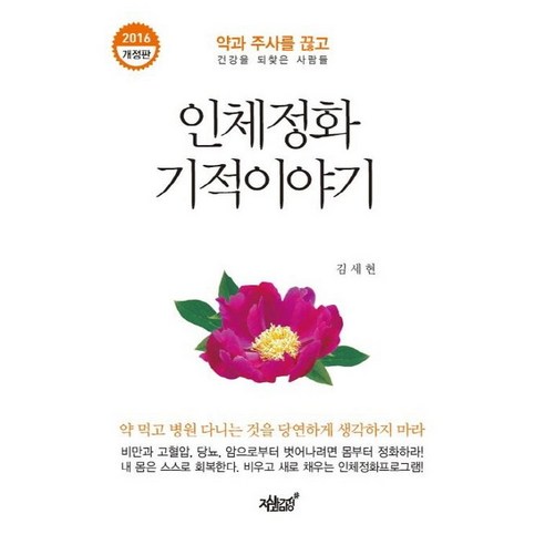 인체정화 기적이야기(2016):약과 주사를 끊고 건강을 되찾은 사람들, 지식과감성, 김세현 저