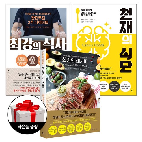 앵글북스 (3권) 천재의 식단 + 최강의 식사 + 최강의 레시피 + 사은품