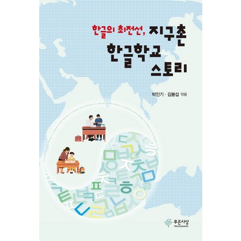 한글의 최전선 지구촌 한글학교 스토리, 박인기,김봉섭 편, 푸른사상