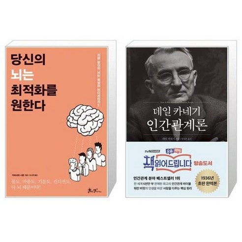 유니오니아시아 당신의 뇌는 최적화를 원한다 + 데일 카네기 인간관계론, [단일상품]