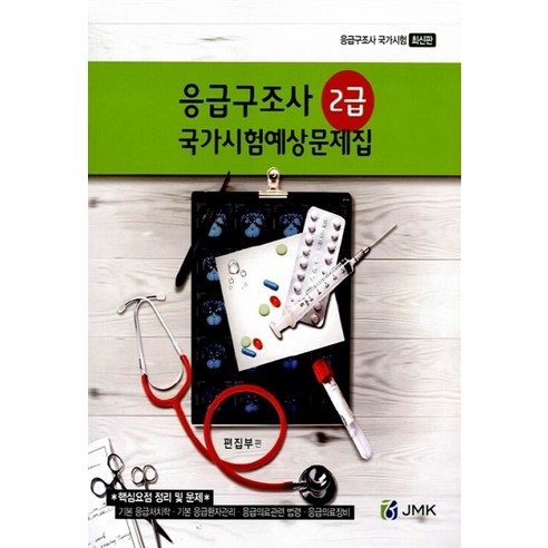 NSB9791185210070 새책-스테이책터 [응급구조사 2급 국가시험예상문제집] ---정문각(JMK)-정문각(JMK) 편집부 엮음-응급구조사-2014, 응급구조사 2급 국가시험예상문제집