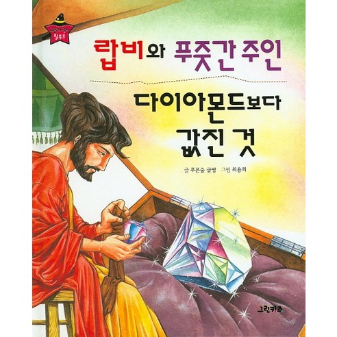 랍비와 푸줏간 주인 다이아몬드보다 값진 것, 그린키즈