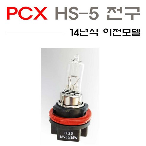 PCX125(JF28) 구형 라이트전구 HS5, 1개